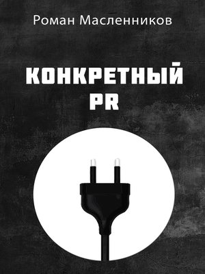 cover image of Конкретный PR